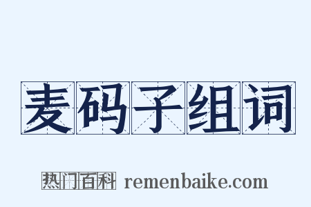 麦码子组词是什么意思的图片